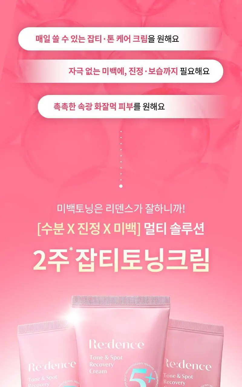 [화잘먹] 리덴스 톤앤스팟 리커버리 크림 80ml 상세페이지 2
